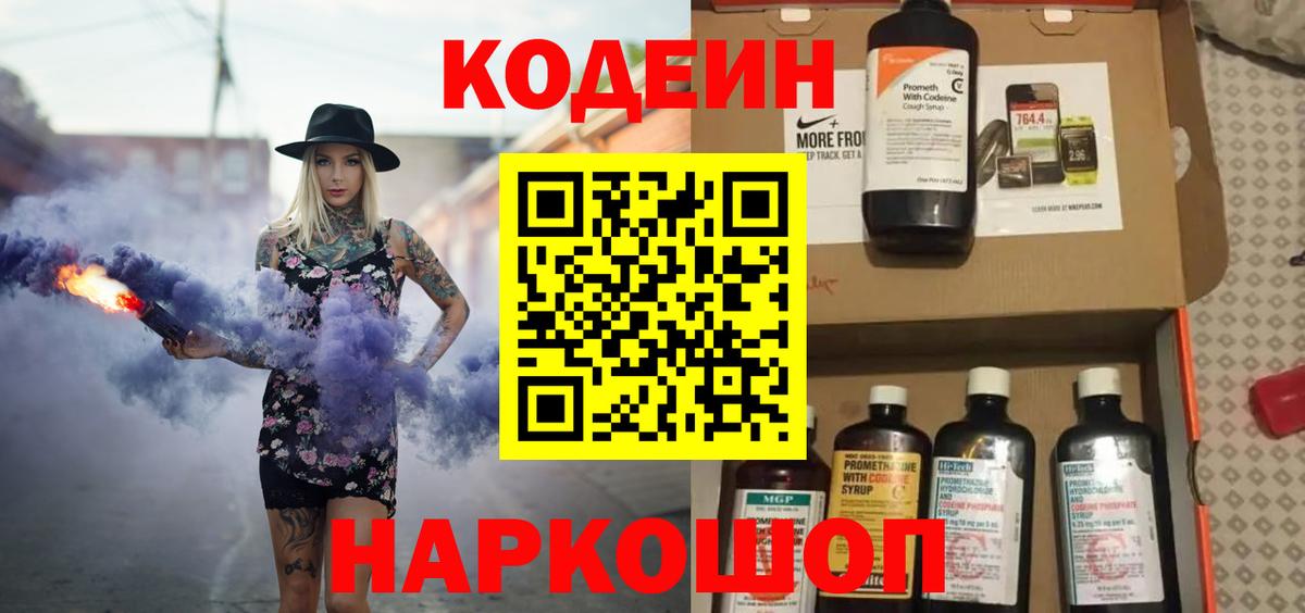 Codein напиток Lean (лин)  Кодеин Purple Drank  Вход с VPN  Луховицы 